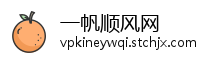 一帆顺风网